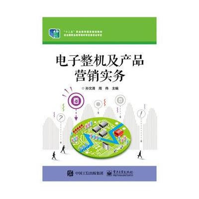 攜知識(shí)拓疆電子江湖 《電子整機(jī)及產(chǎn)品營銷實(shí)務(wù)》書評(píng)與思考